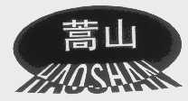 蒿山