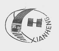 咸亨