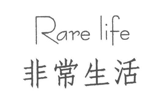 非常生活;RARE LIFE