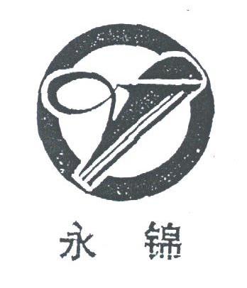 永锦