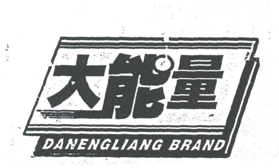 大能量
