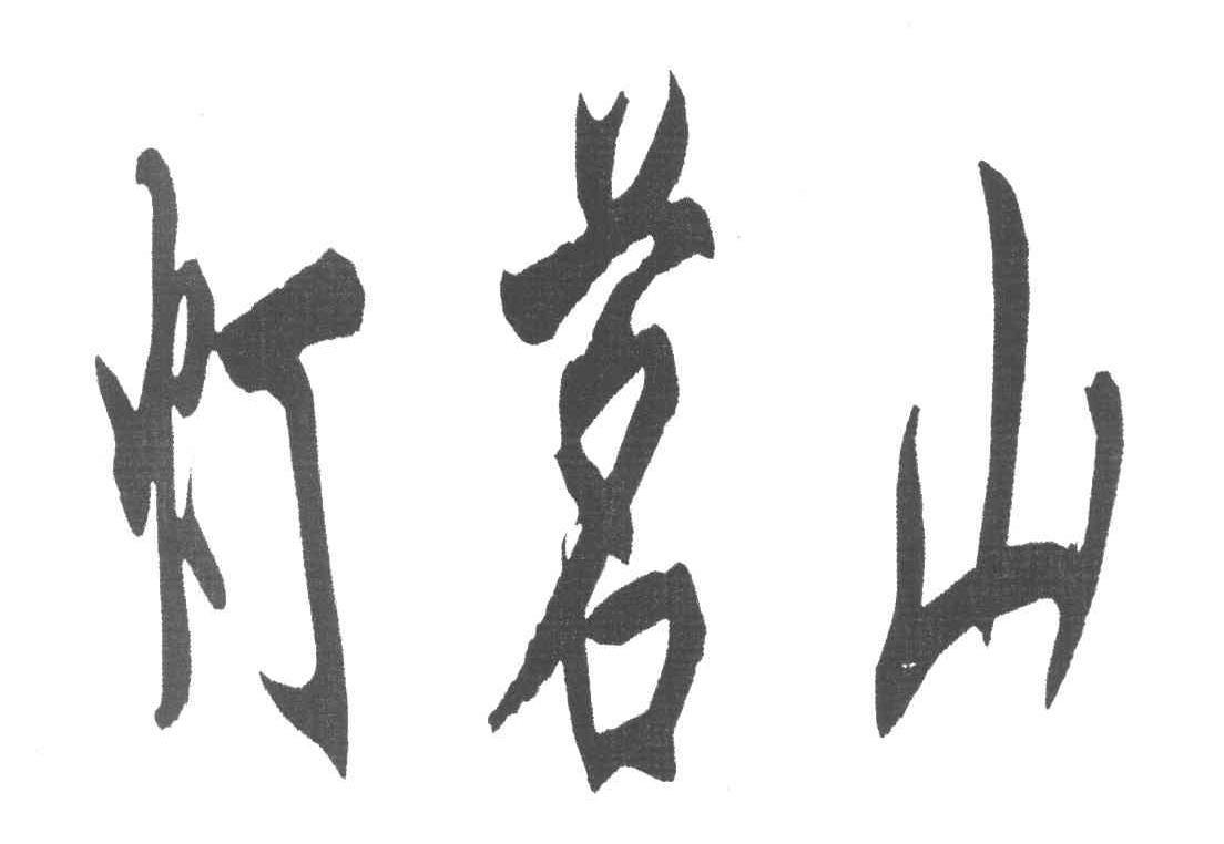 灯茗山