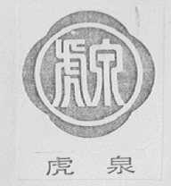 虎泉
