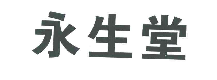 永生堂