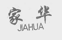 家华