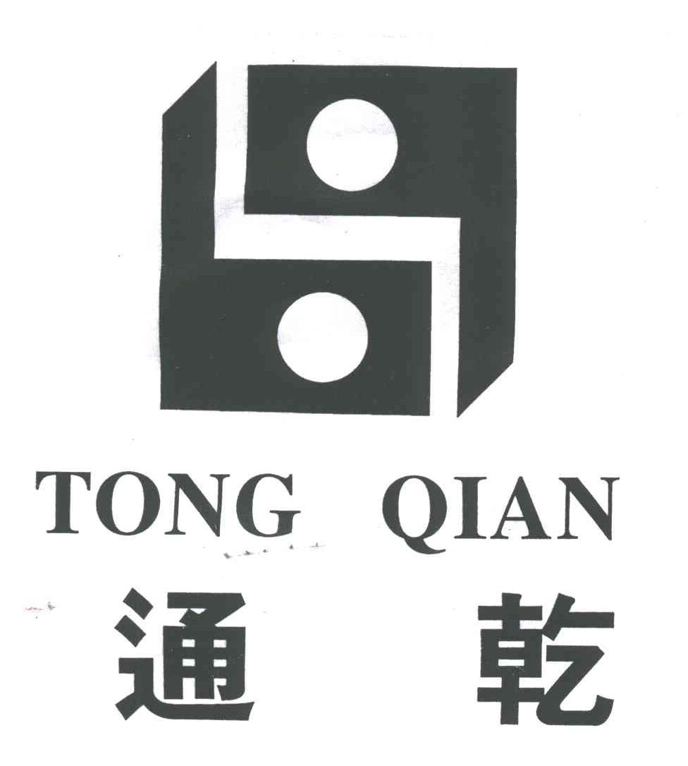 通乾