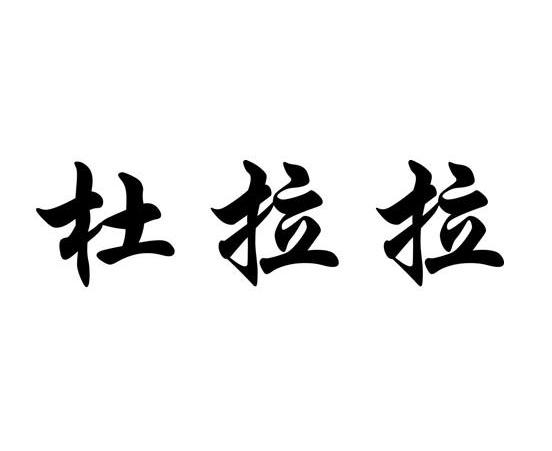 杜拉拉