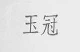 玉冠