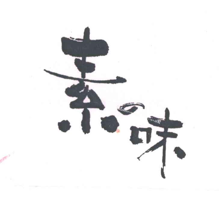 素味