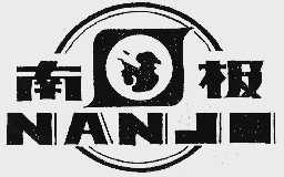 南极
