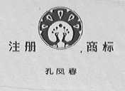 孔凤春