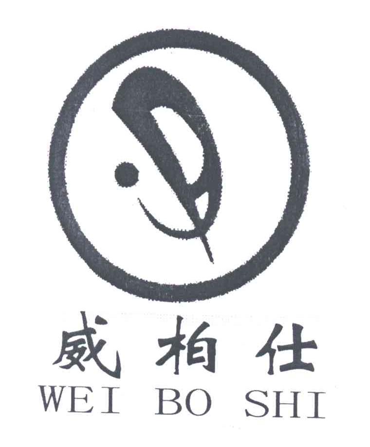 威柏仕