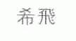 希飞