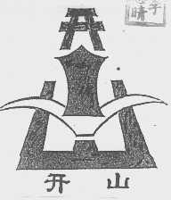 开山