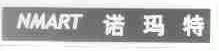 诺玛特;NMART