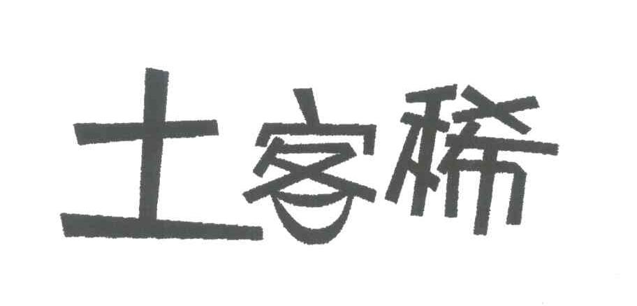 土客稀