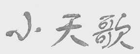 小天歌