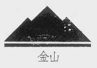 金山
