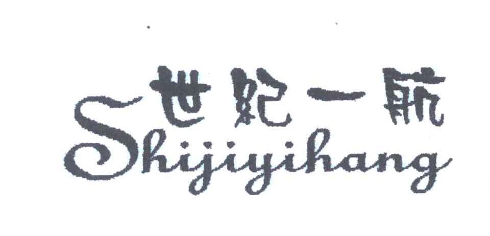 世纪一航