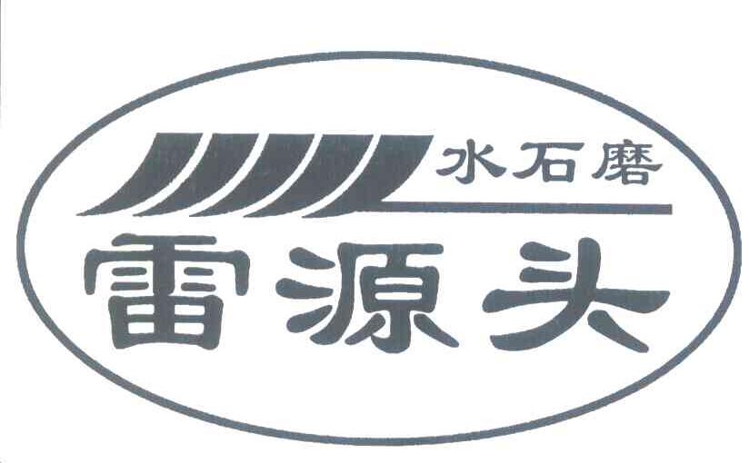 雷源头 水石磨