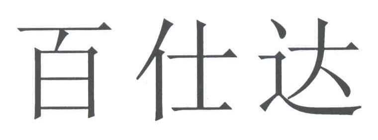 百仕达