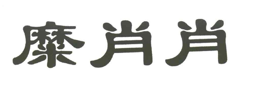 糜肖肖