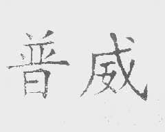普威