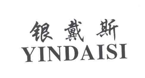 银戴斯