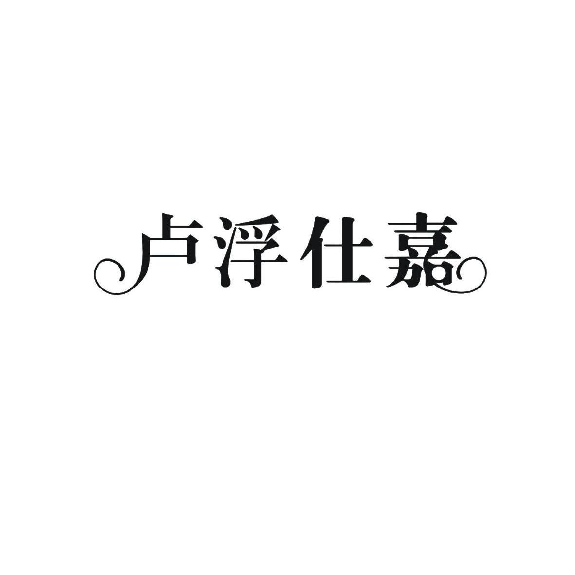 卢浮仕嘉