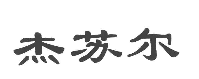 杰苏尔