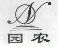 园农