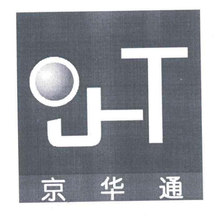 京华通;JHT