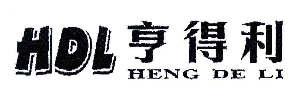 亨得利;HDL