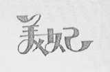 美妃