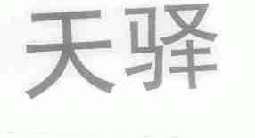 天驿