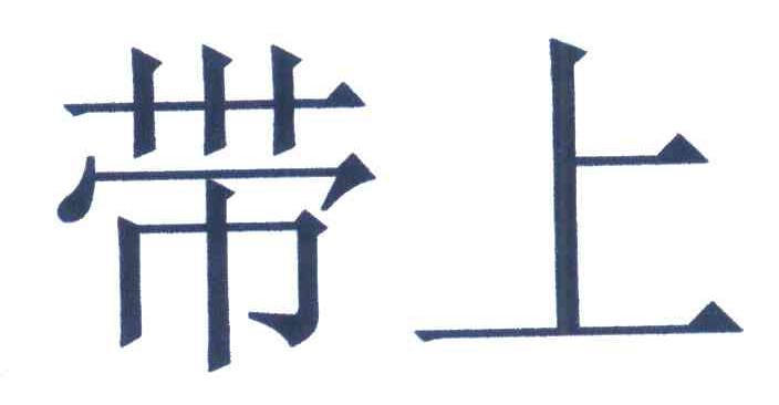 带上
