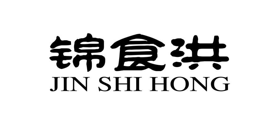 锦食洪