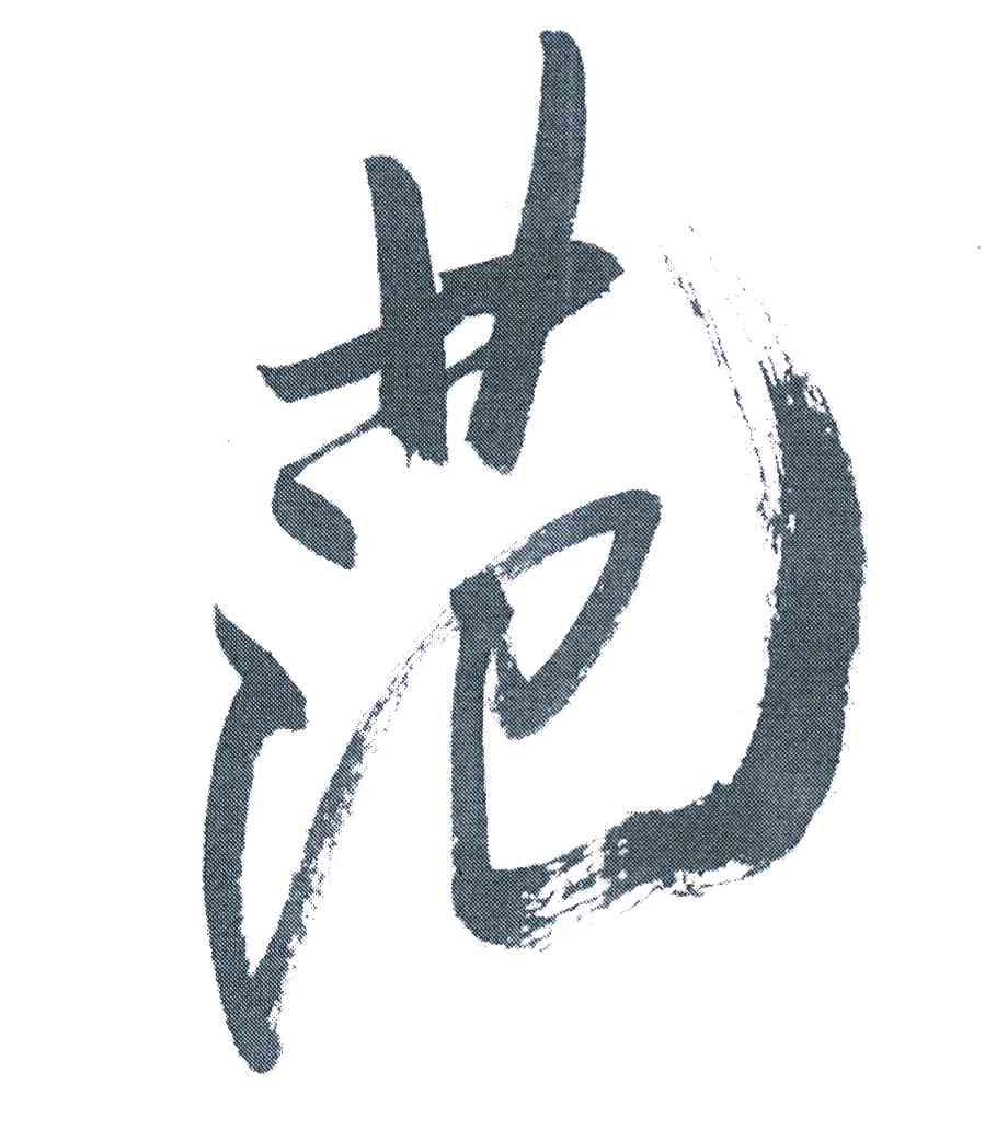 范