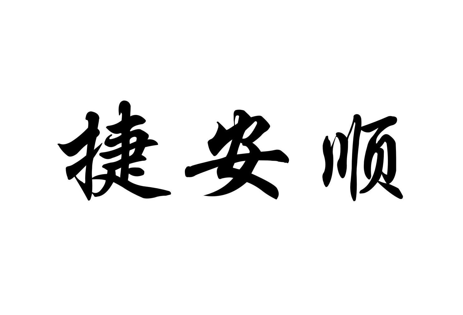 捷安顺
