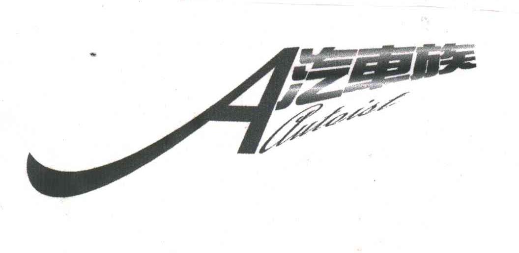AUTOIST;汽车族