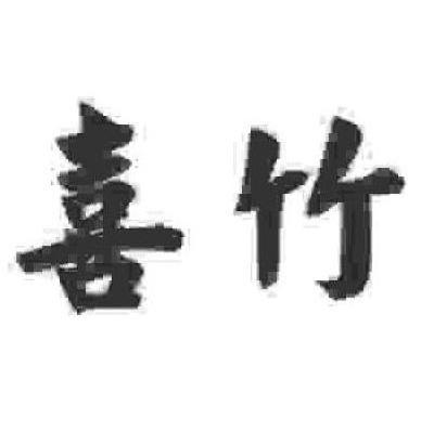喜竹