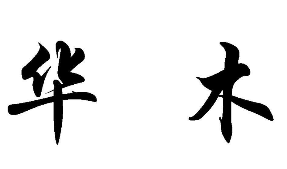 华木