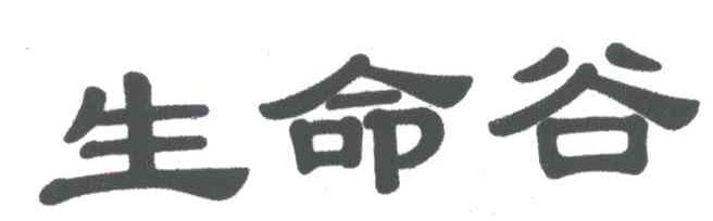 生命谷