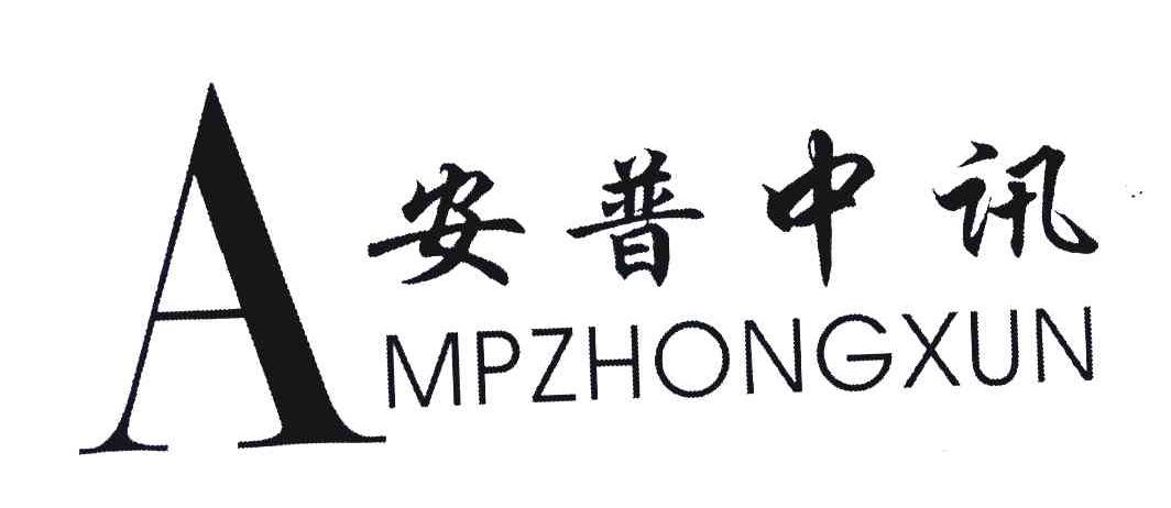 安普中讯 AMPZHONGXUN