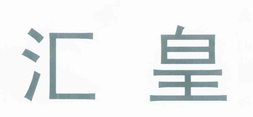 汇皇