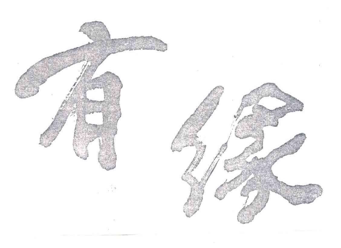 有缘