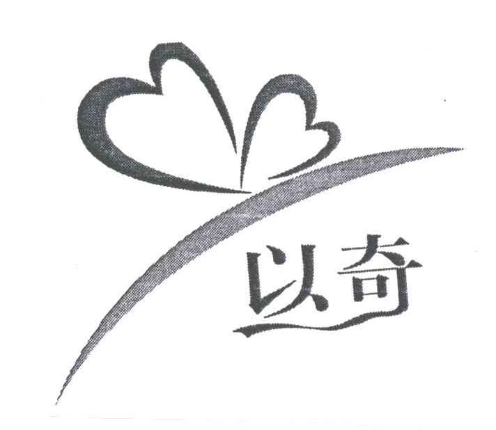 以奇