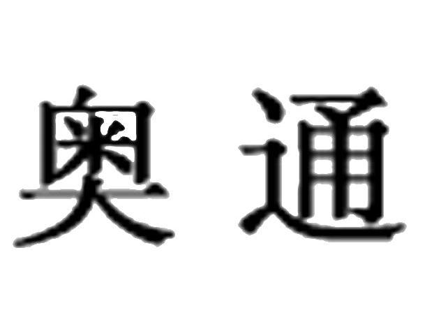 奥通