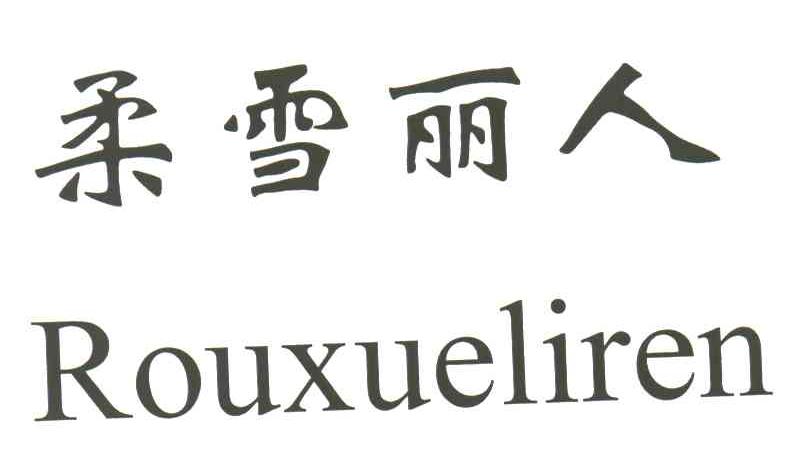 柔雪丽人