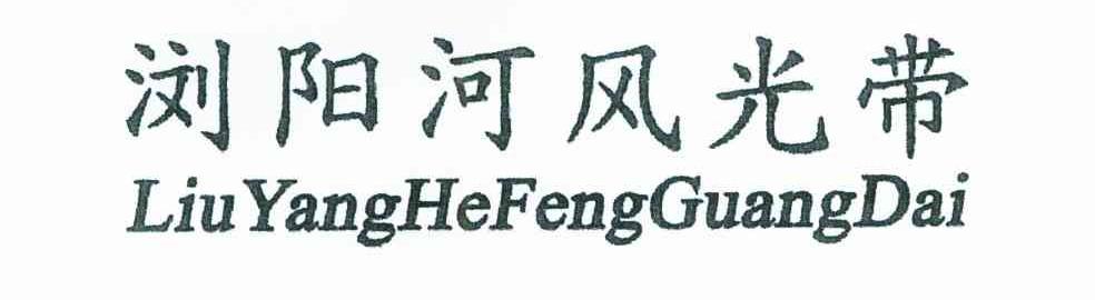 浏阳河风光带